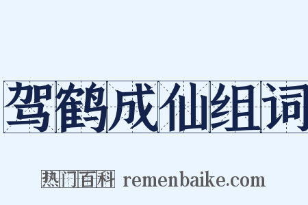 驾鹤成仙组词是什么意思的图片